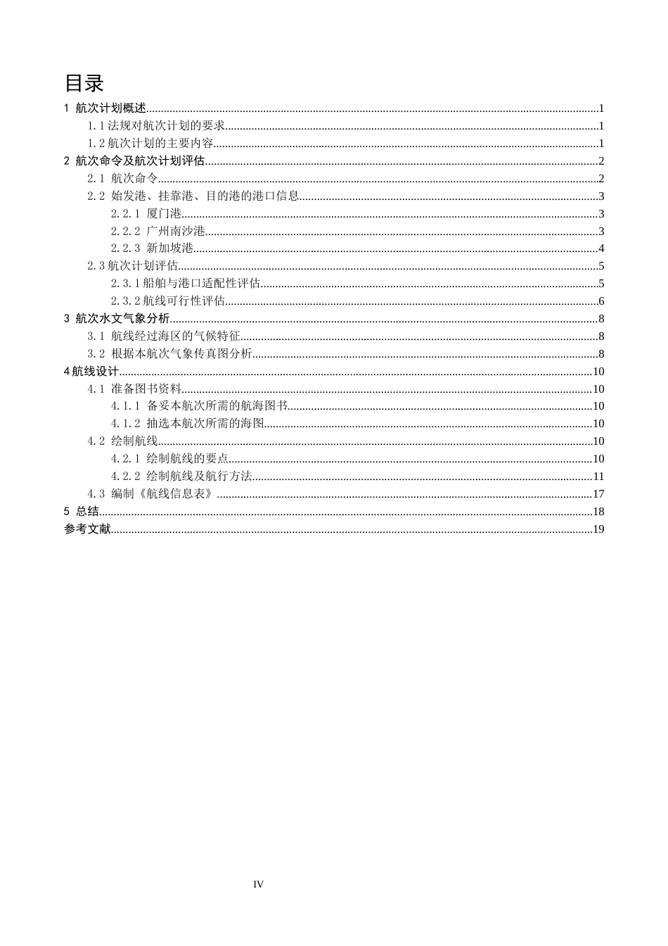 26年CH航海技术 厦门港—广州港—新加坡港”的航线设计 -终稿全.docx_第4页