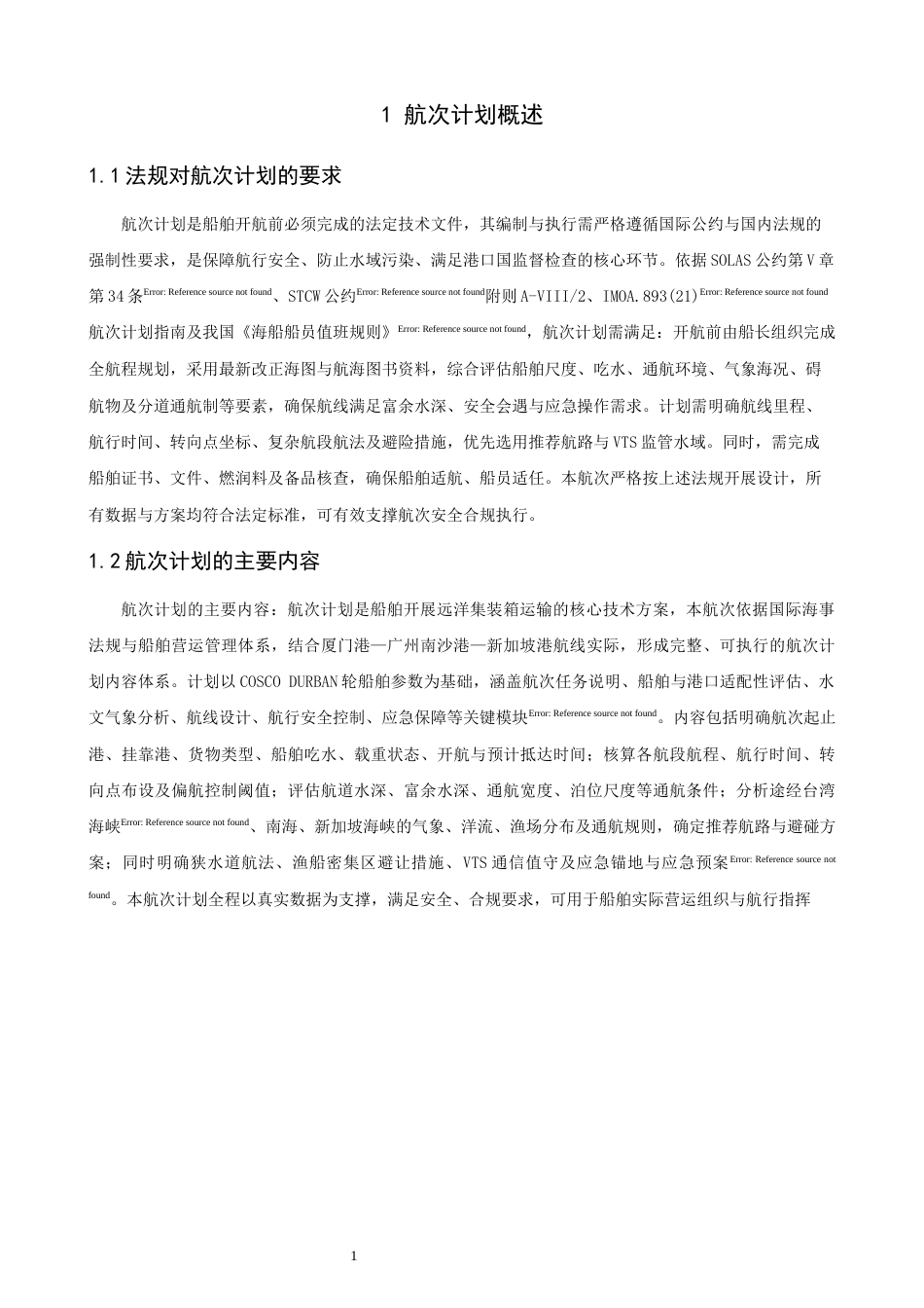 26年CH航海技术 厦门港—广州港—新加坡港”的航线设计 -终稿全.docx_第5页