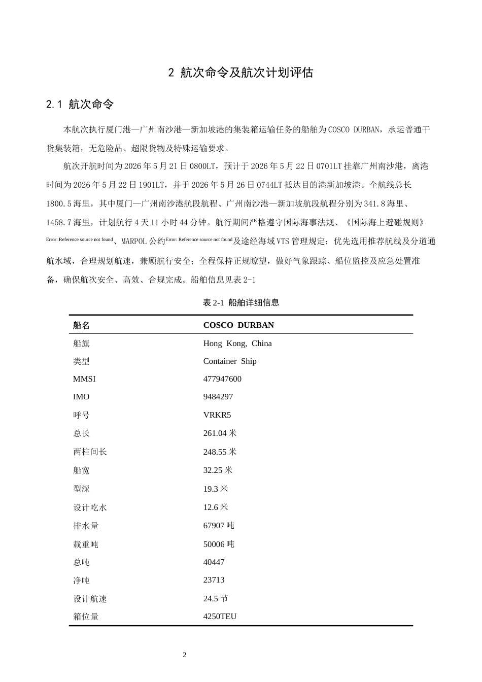 26年CH航海技术 厦门港—广州港—新加坡港”的航线设计 -终稿全.docx_第6页