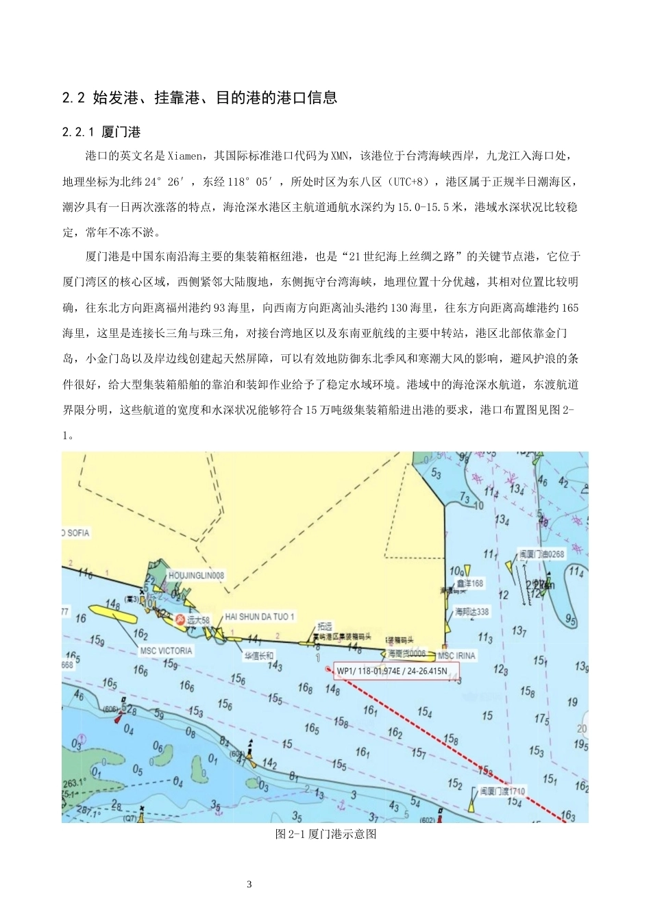 26年CH航海技术 厦门港—广州港—新加坡港”的航线设计 -终稿全.docx_第7页