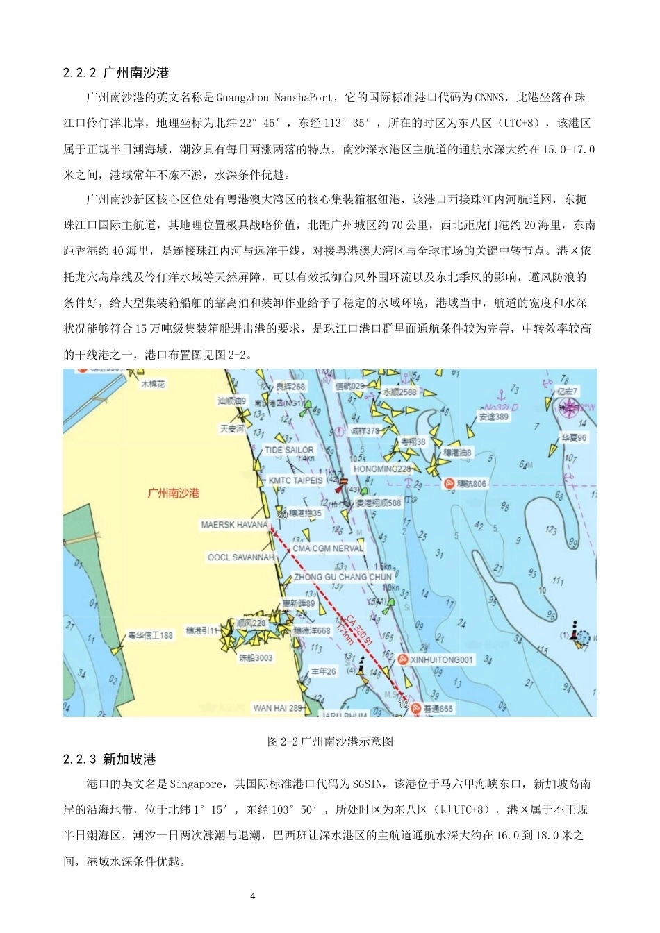 26年CH航海技术 厦门港—广州港—新加坡港”的航线设计 -终稿全.docx_第8页