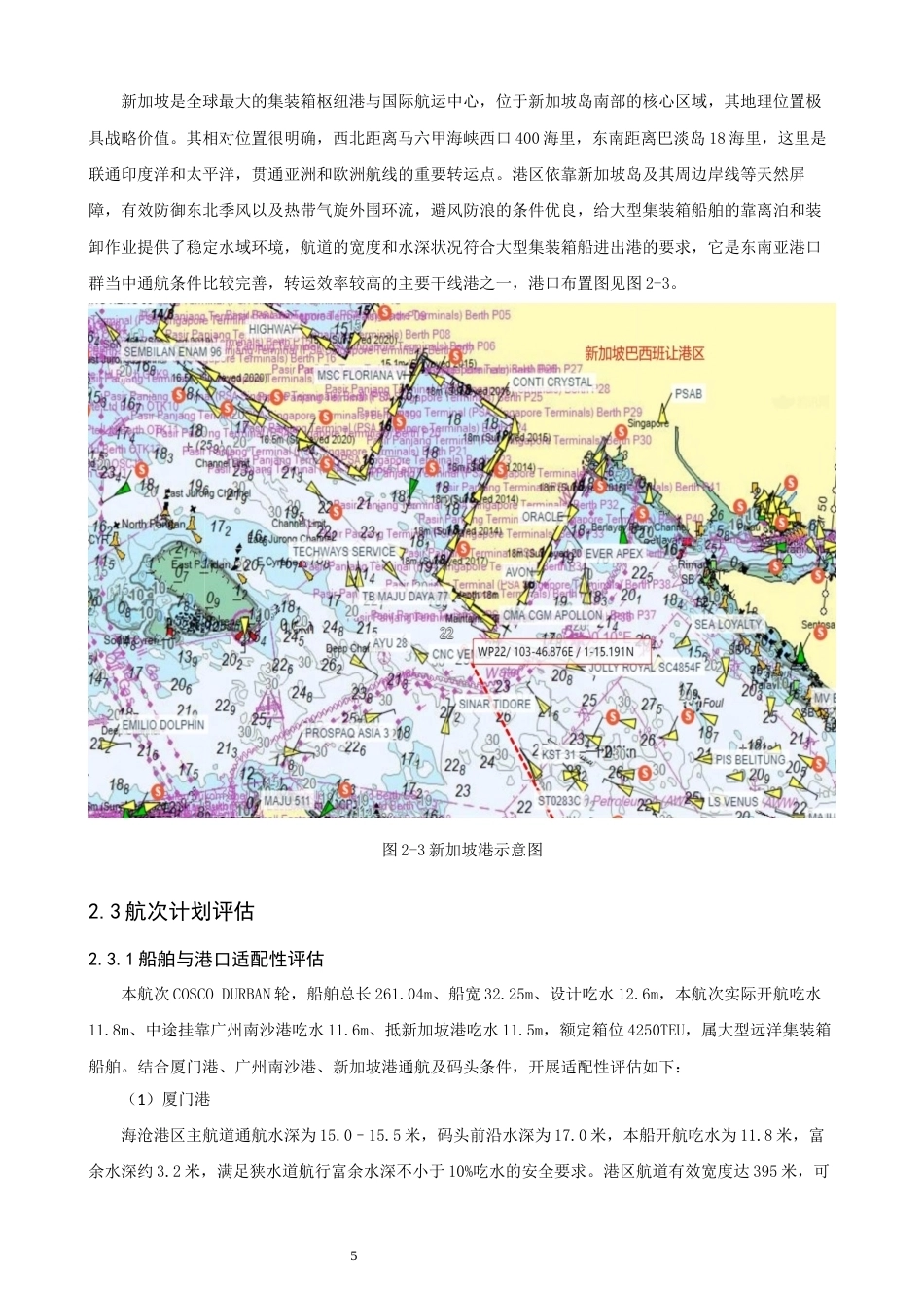 26年CH航海技术 厦门港—广州港—新加坡港”的航线设计 -终稿全.docx_第9页