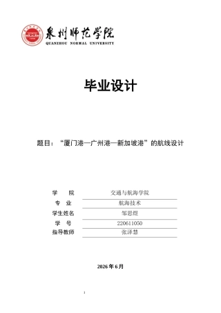 26年CH航海技术 厦门港—广州港—新加坡港”的航线设计 -终稿全.docx