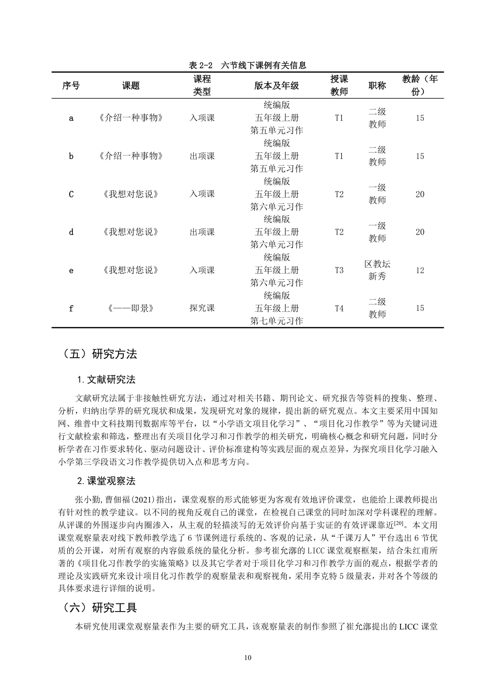 26年CH小学教育项目化学习融入小学语文习作教学课例研究——以第三学段为例-终稿-约40449字符.pdf_第10页