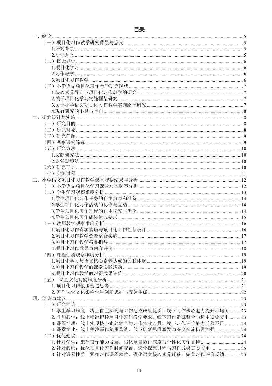 26年CH小学教育项目化学习融入小学语文习作教学课例研究——以第三学段为例-终稿-约40449字符.pdf_第3页