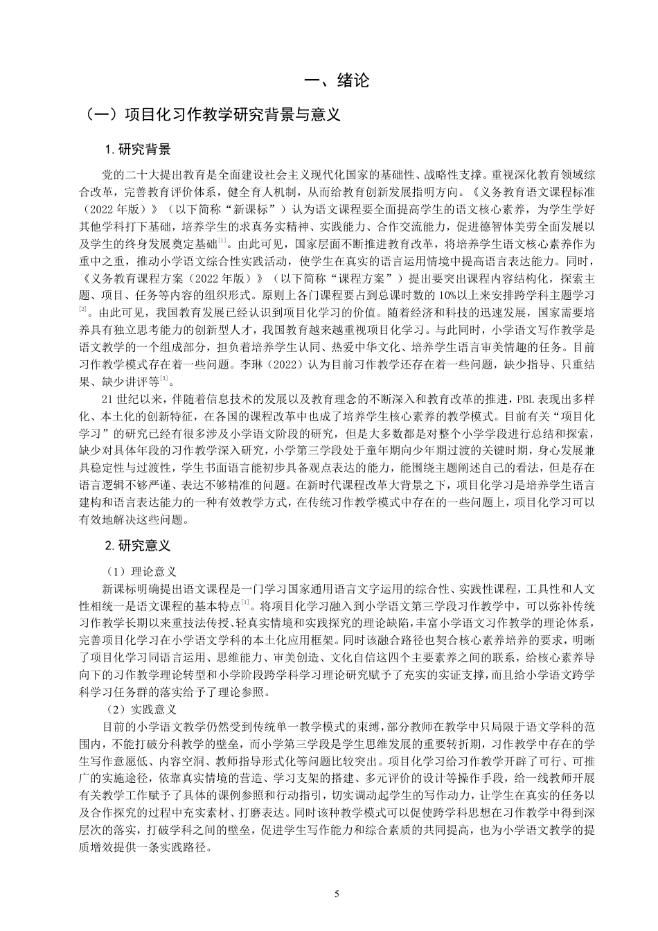 26年CH小学教育项目化学习融入小学语文习作教学课例研究——以第三学段为例-终稿-约40449字符.pdf_第5页