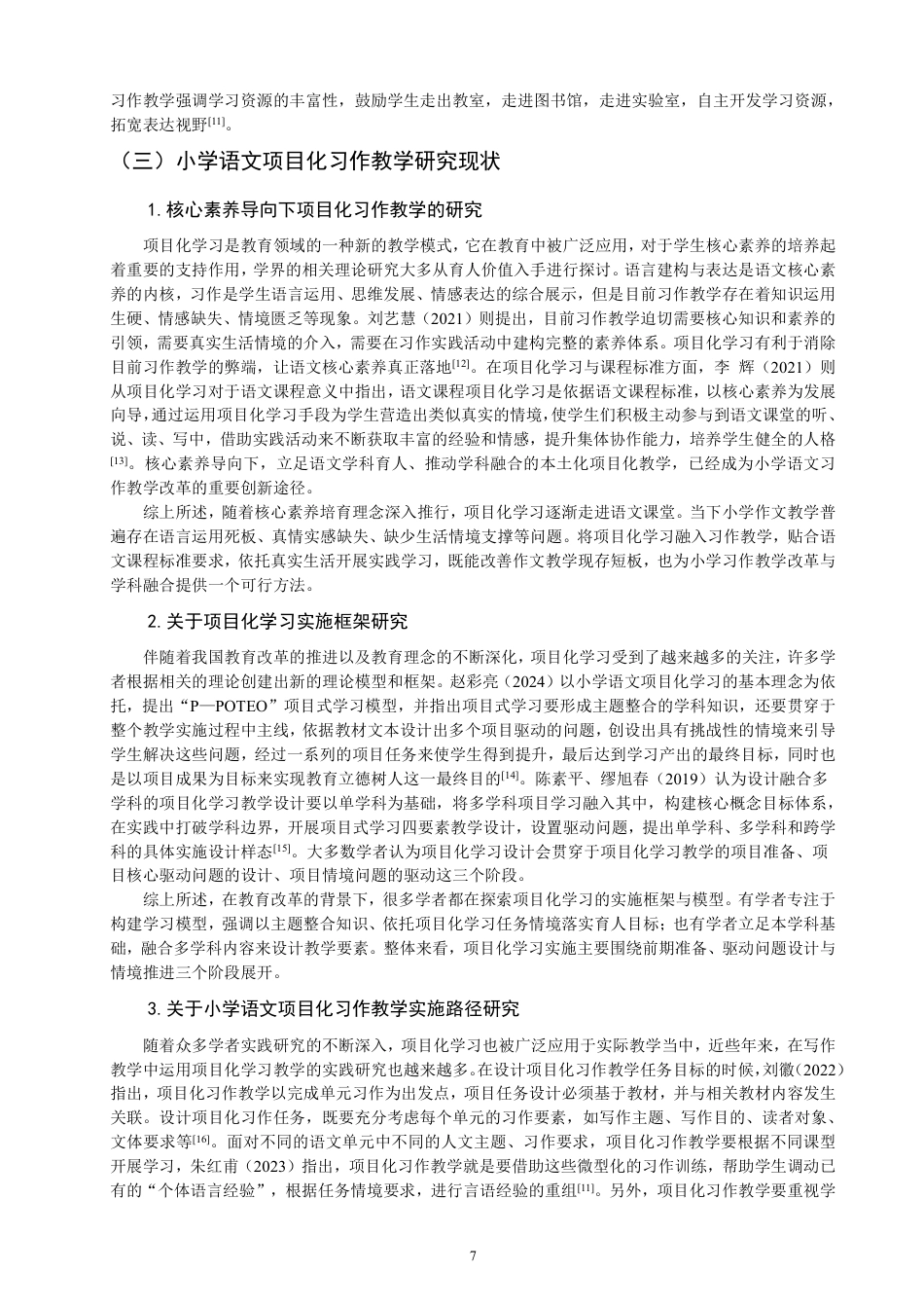 26年CH小学教育项目化学习融入小学语文习作教学课例研究——以第三学段为例-终稿-约40449字符.pdf_第7页