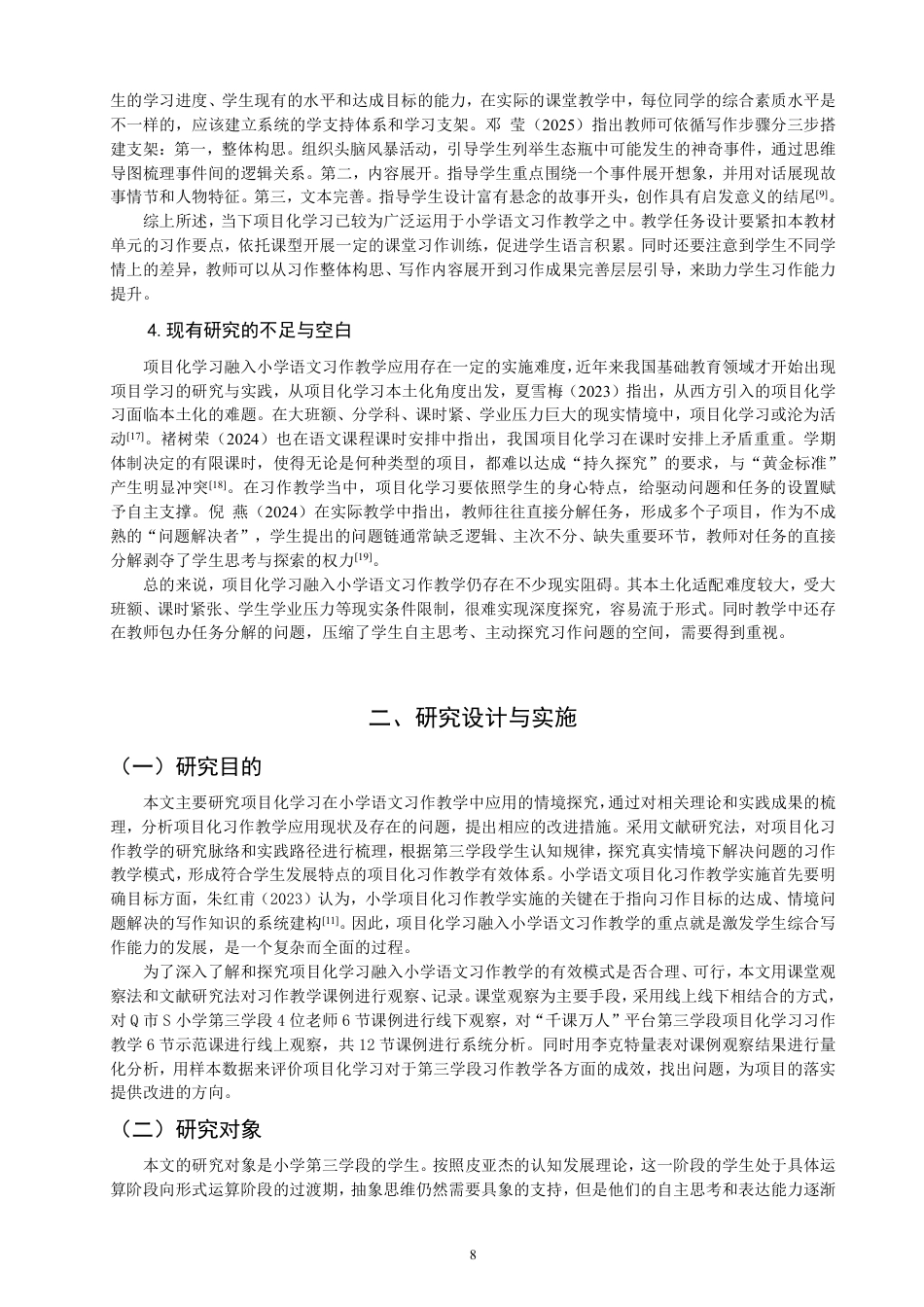 26年CH小学教育项目化学习融入小学语文习作教学课例研究——以第三学段为例-终稿-约40449字符.pdf_第8页