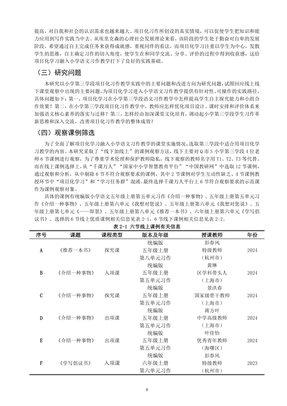 26年CH小学教育项目化学习融入小学语文习作教学课例研究——以第三学段为例-终稿-约40449字符.pdf_第9页