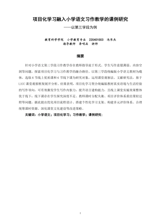 26年CH小学教育项目化学习融入小学语文习作教学课例研究——以第三学段为例-终稿-约40449字符.pdf