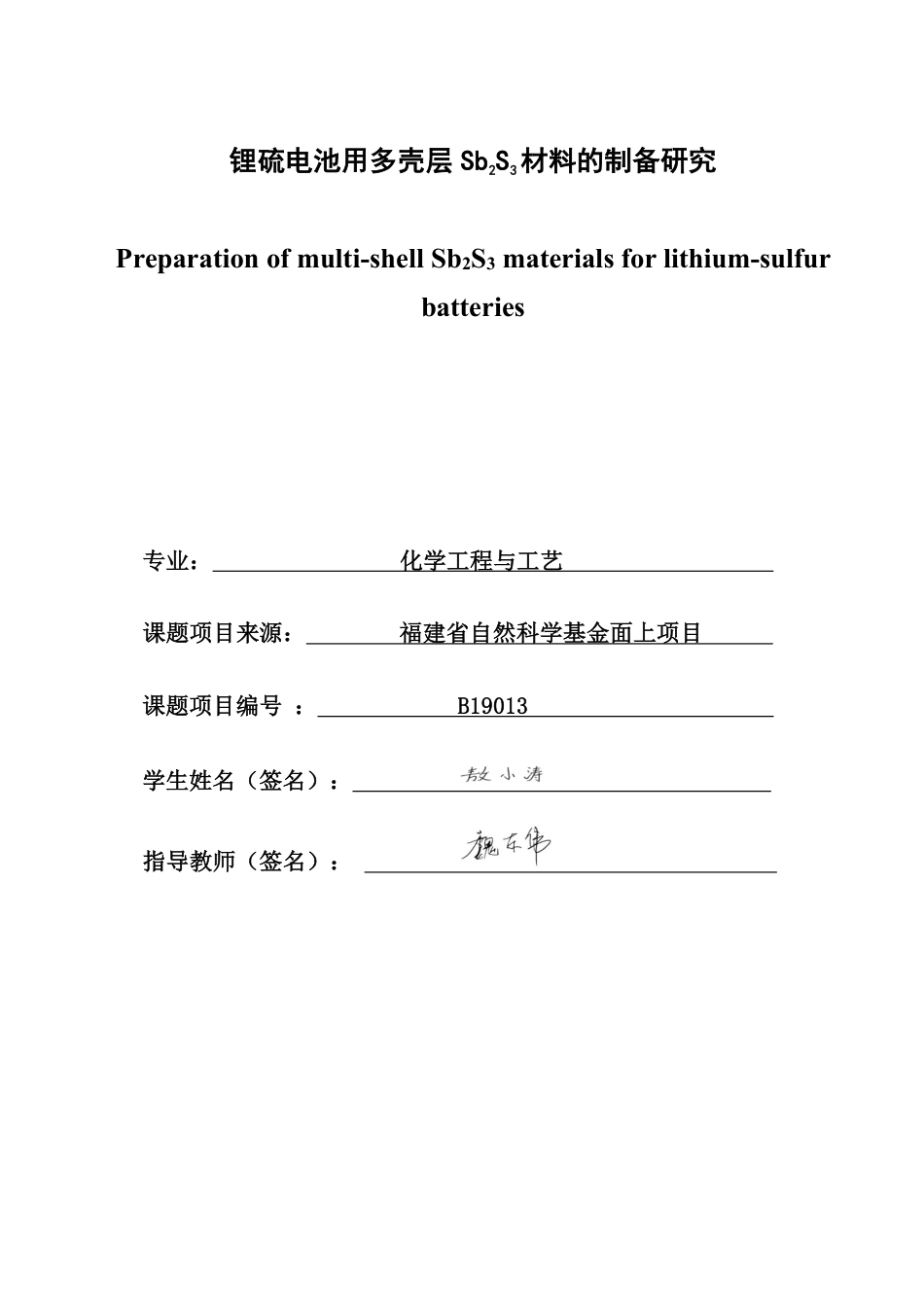 26年CH化学工程与工艺 锂硫电池用多壳层SbS材料的制备研究23-终稿全-约19391字符.pdf_第1页