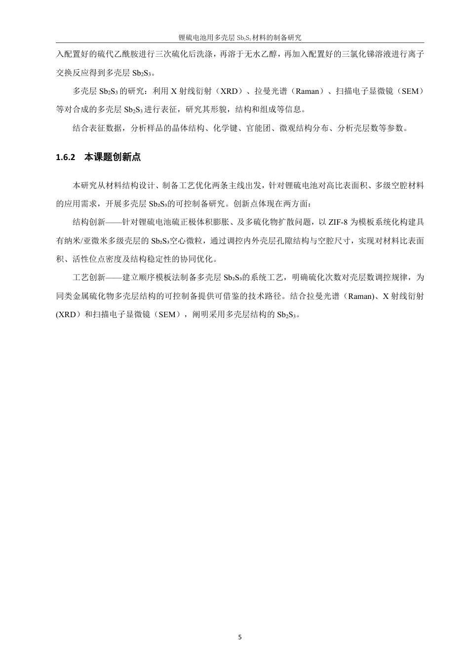 26年CH化学工程与工艺 锂硫电池用多壳层SbS材料的制备研究23-终稿全-约19391字符.pdf_第10页