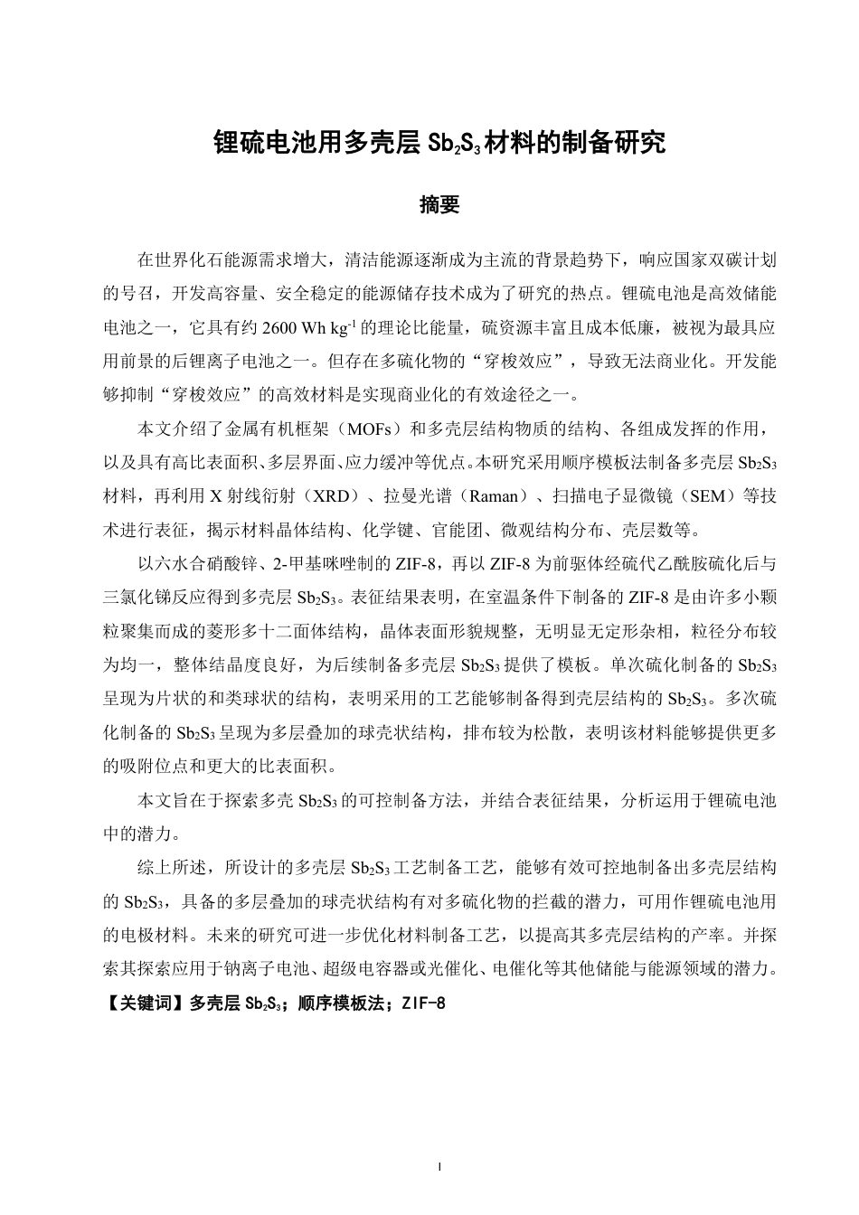 26年CH化学工程与工艺 锂硫电池用多壳层SbS材料的制备研究23-终稿全-约19391字符.pdf_第2页