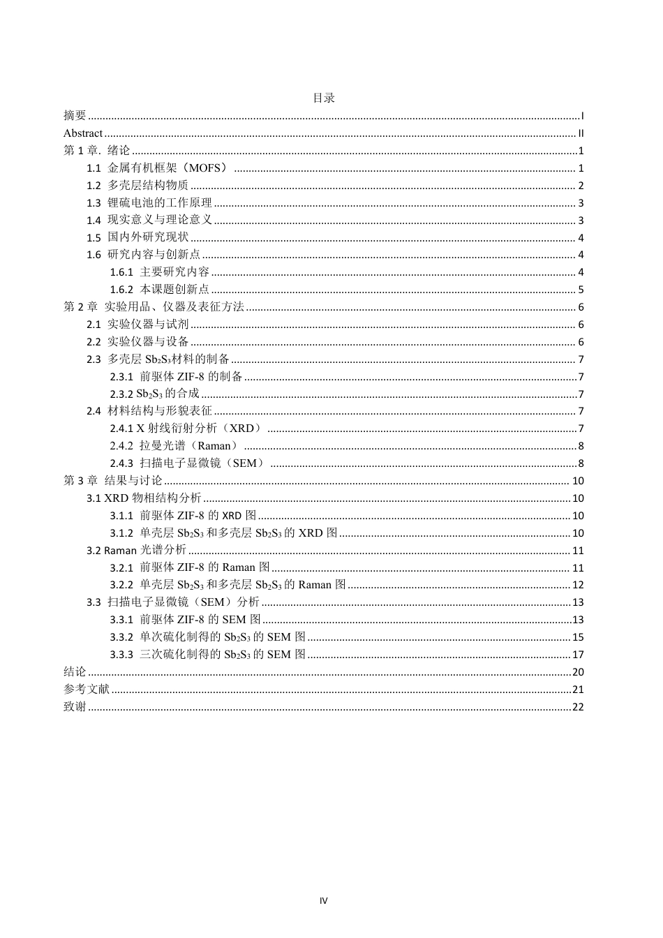 26年CH化学工程与工艺 锂硫电池用多壳层SbS材料的制备研究23-终稿全-约19391字符.pdf_第5页