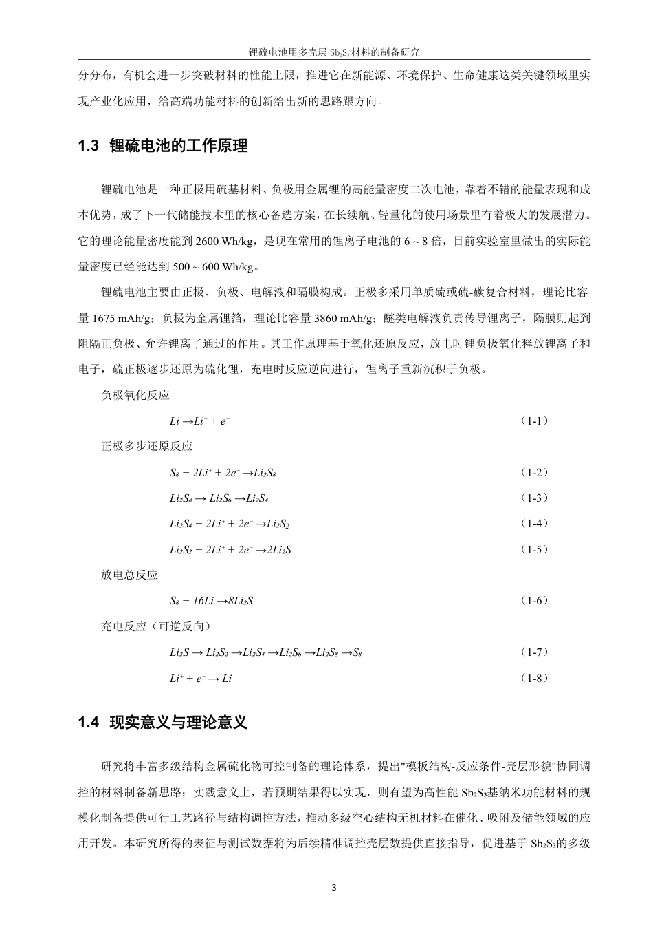 26年CH化学工程与工艺 锂硫电池用多壳层SbS材料的制备研究23-终稿全-约19391字符.pdf_第8页