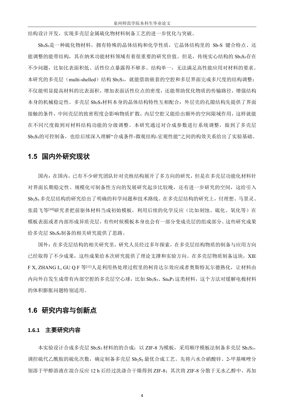 26年CH化学工程与工艺 锂硫电池用多壳层SbS材料的制备研究23-终稿全-约19391字符.pdf_第9页