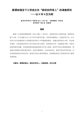 26年CH小学教育 新课标理念下小学班主任“家校协同育人”的调查研究——以H市A区为例-非全-约26852字符.pdf