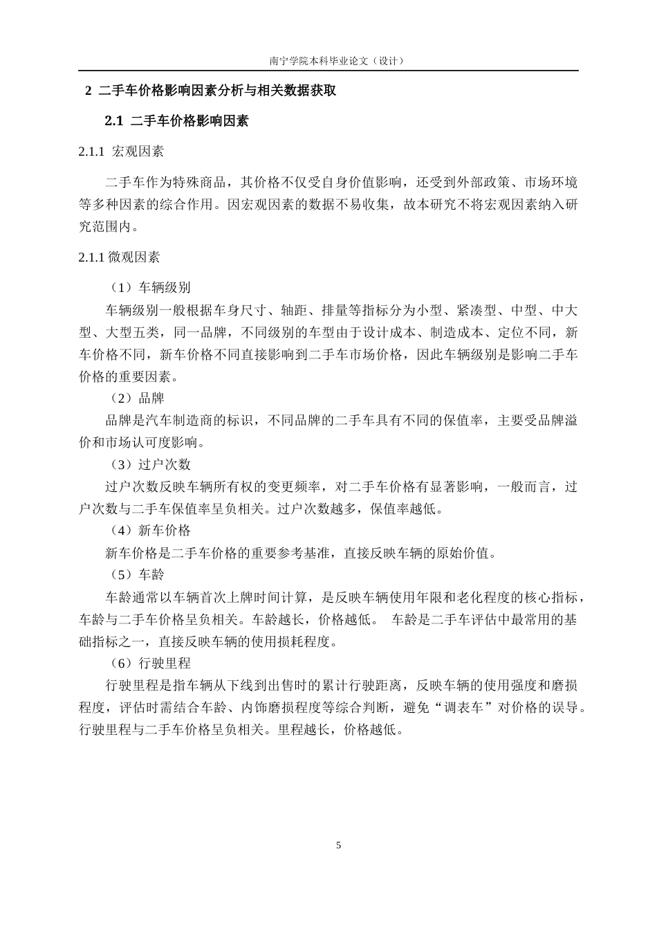26年CH人工智能 基于机器学习的二手车价格评估系统的设计与实现-终稿全日制(25543字).docx_第10页