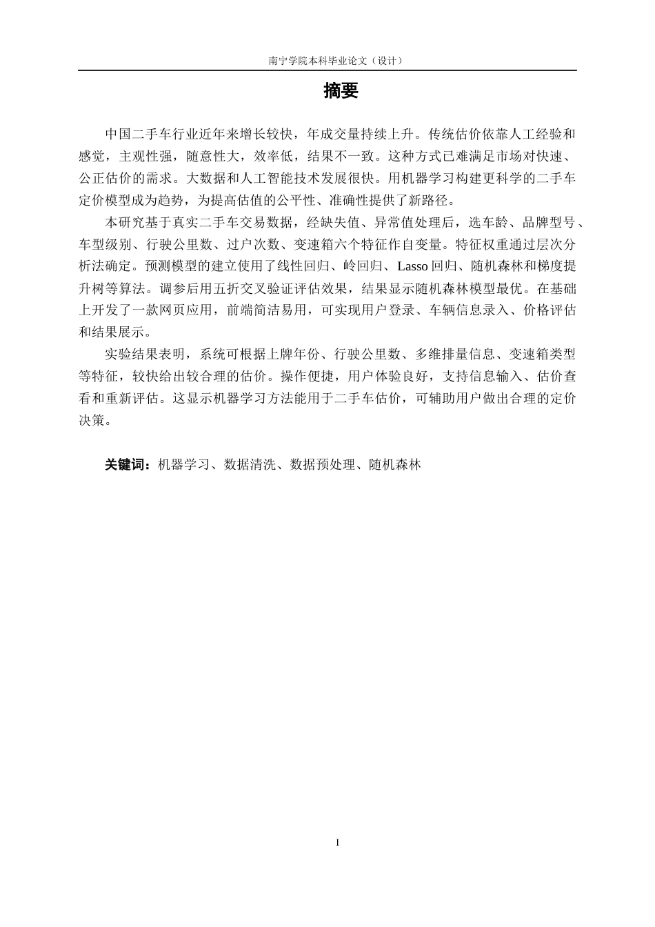 26年CH人工智能 基于机器学习的二手车价格评估系统的设计与实现-终稿全日制(25543字).docx_第2页