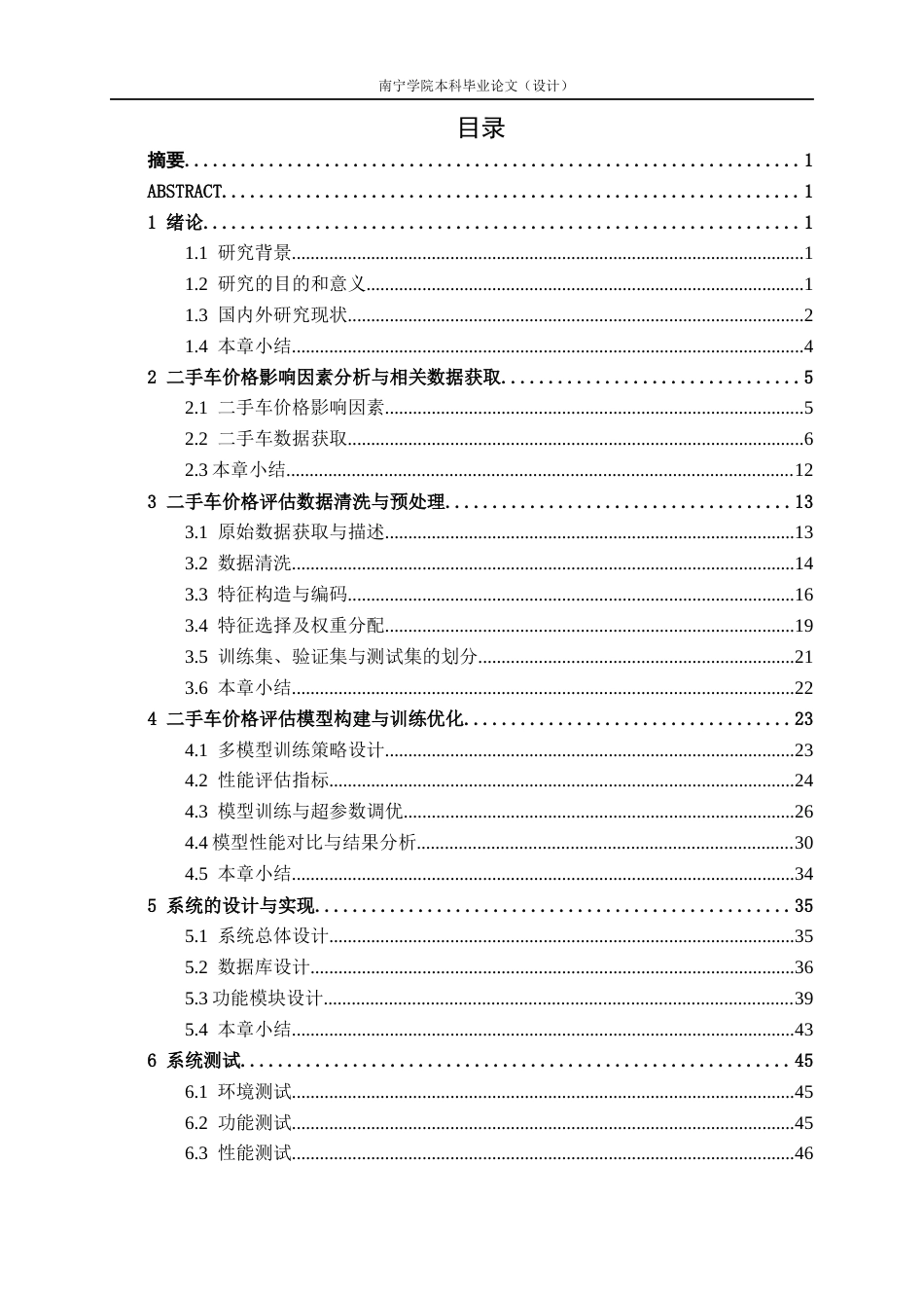 26年CH人工智能 基于机器学习的二手车价格评估系统的设计与实现-终稿全日制(25543字).docx_第4页