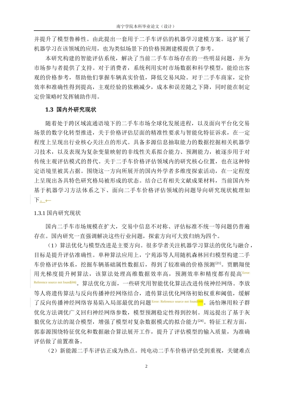 26年CH人工智能 基于机器学习的二手车价格评估系统的设计与实现-终稿全日制(25543字).docx_第7页