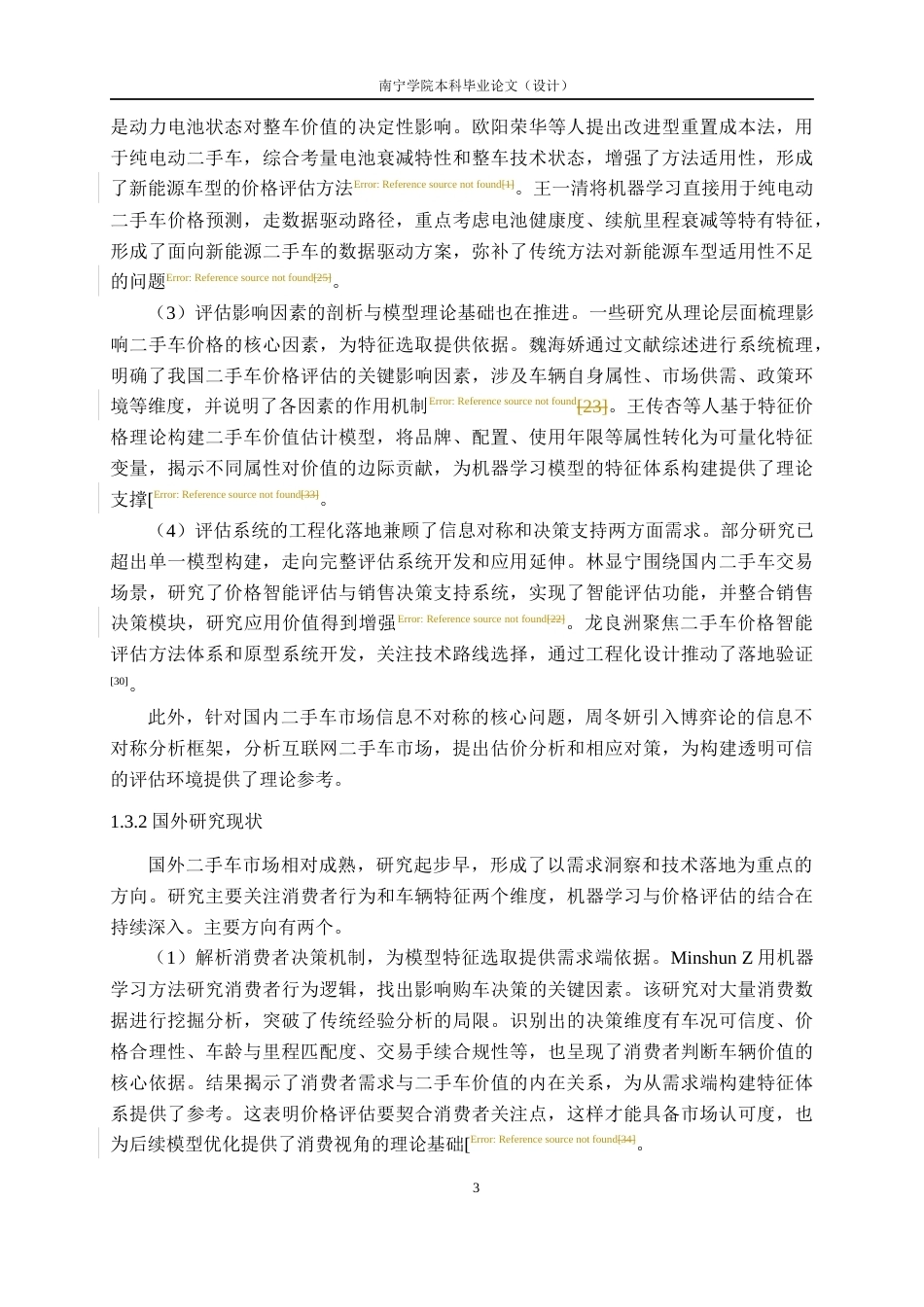 26年CH人工智能 基于机器学习的二手车价格评估系统的设计与实现-终稿全日制(25543字).docx_第8页