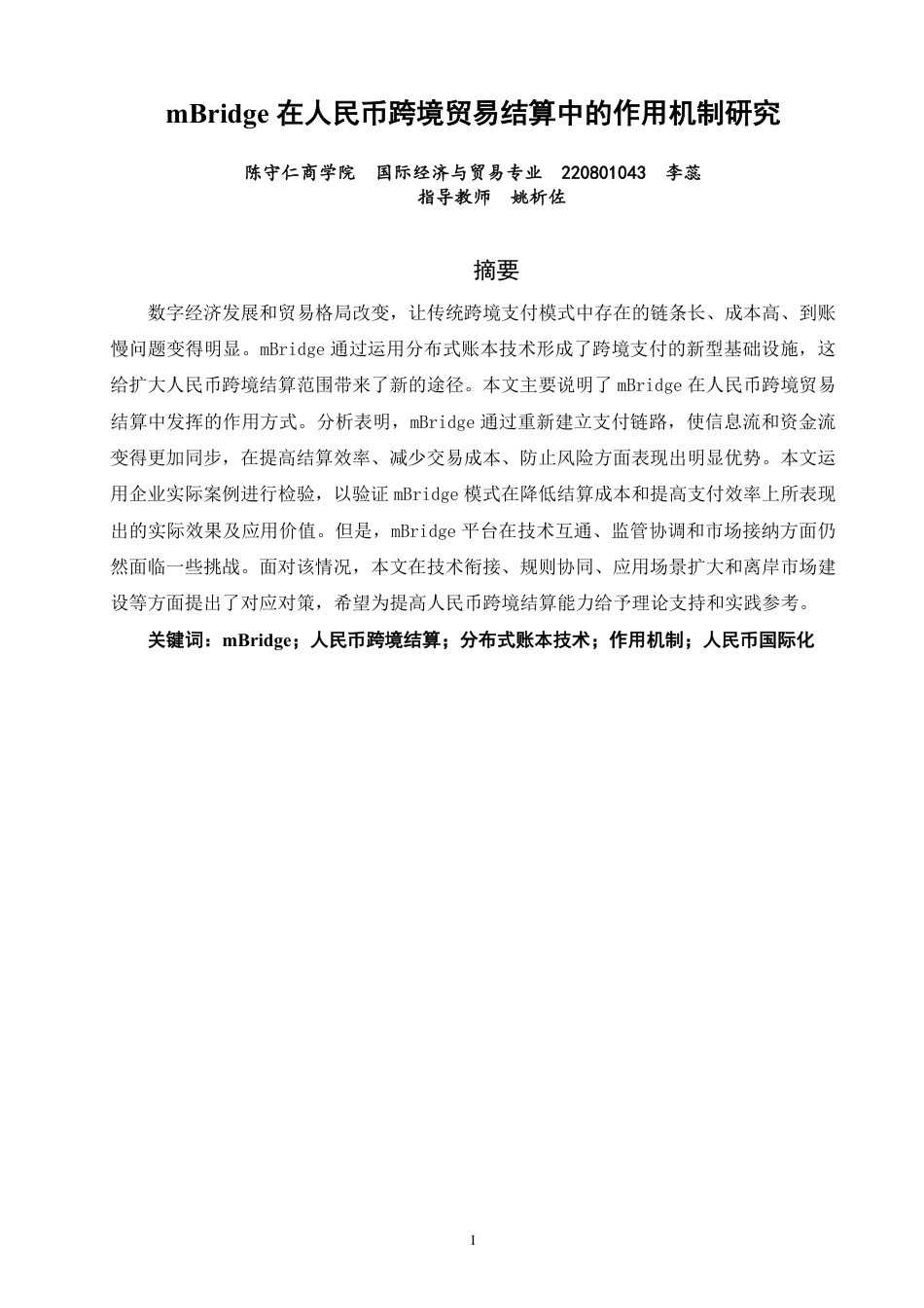 26年CH国际经济贸易 在人民币跨境贸易结算中的作用机制研究-终稿全-约18639字符.pdf_第1页
