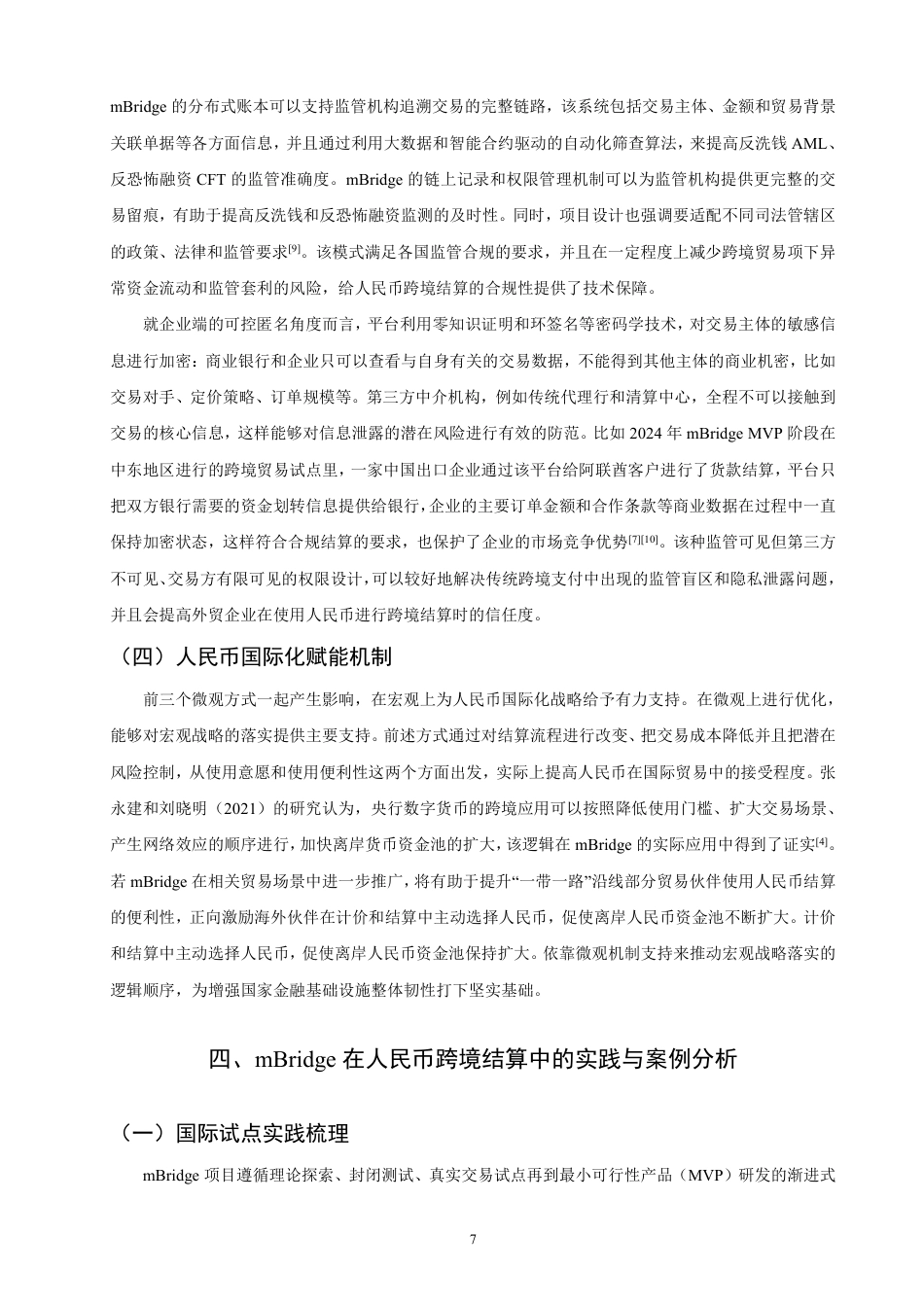 26年CH国际经济贸易 在人民币跨境贸易结算中的作用机制研究-终稿全-约18639字符.pdf_第10页