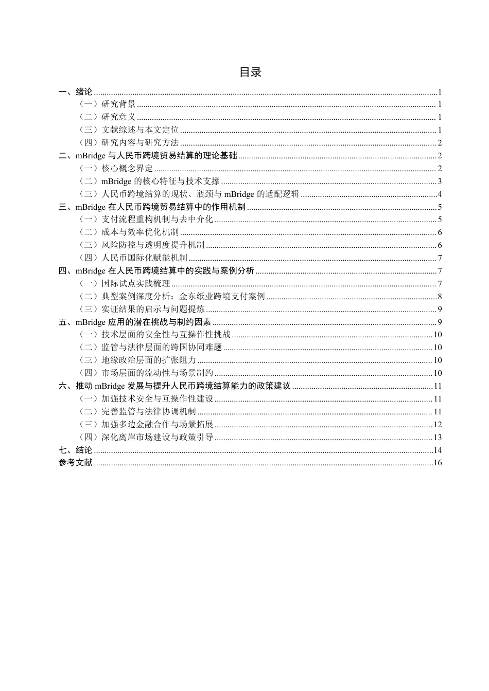 26年CH国际经济贸易 在人民币跨境贸易结算中的作用机制研究-终稿全-约18639字符.pdf_第3页