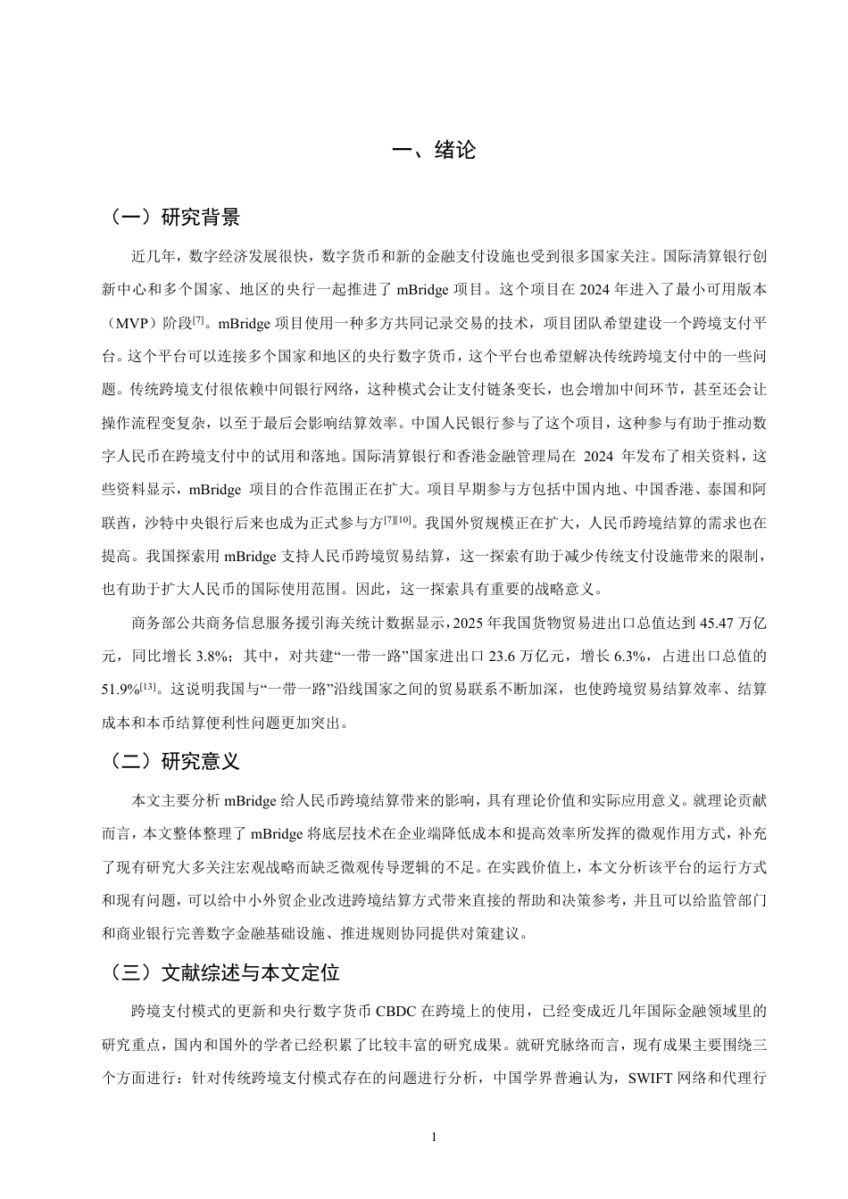 26年CH国际经济贸易 在人民币跨境贸易结算中的作用机制研究-终稿全-约18639字符.pdf_第4页