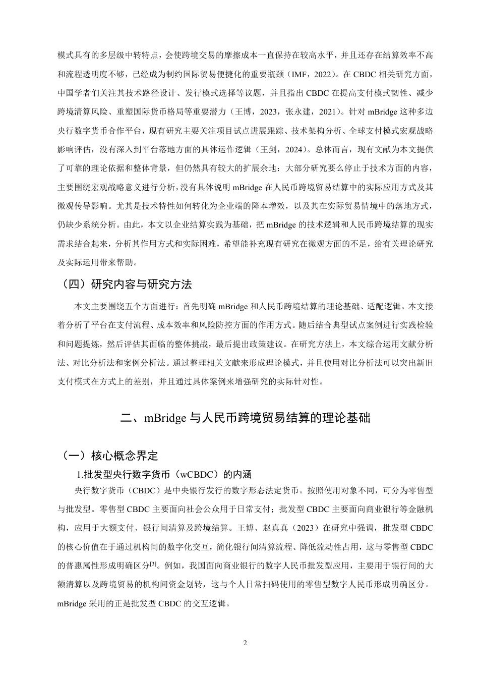 26年CH国际经济贸易 在人民币跨境贸易结算中的作用机制研究-终稿全-约18639字符.pdf_第5页