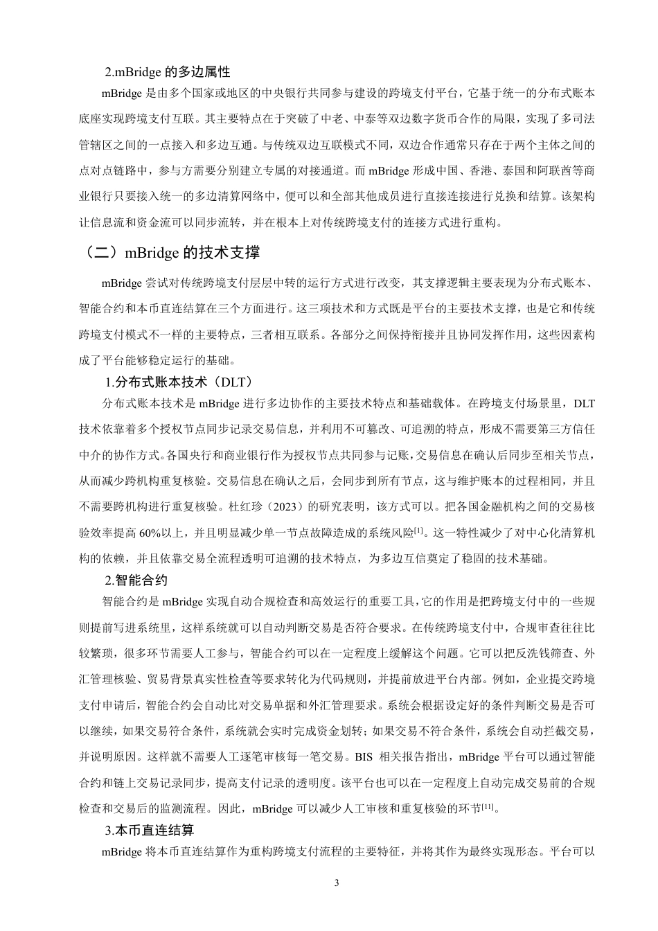 26年CH国际经济贸易 在人民币跨境贸易结算中的作用机制研究-终稿全-约18639字符.pdf_第6页