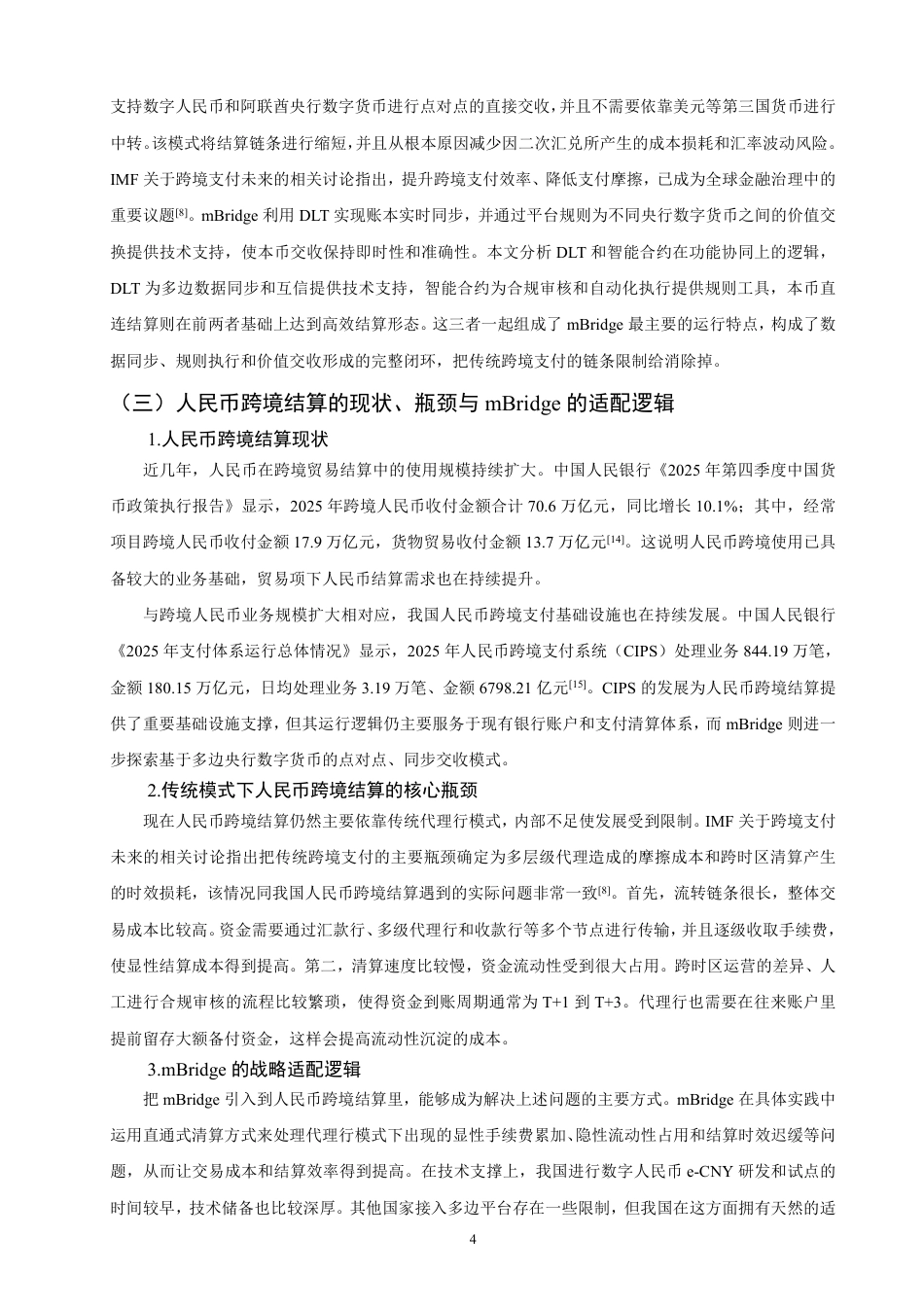 26年CH国际经济贸易 在人民币跨境贸易结算中的作用机制研究-终稿全-约18639字符.pdf_第7页