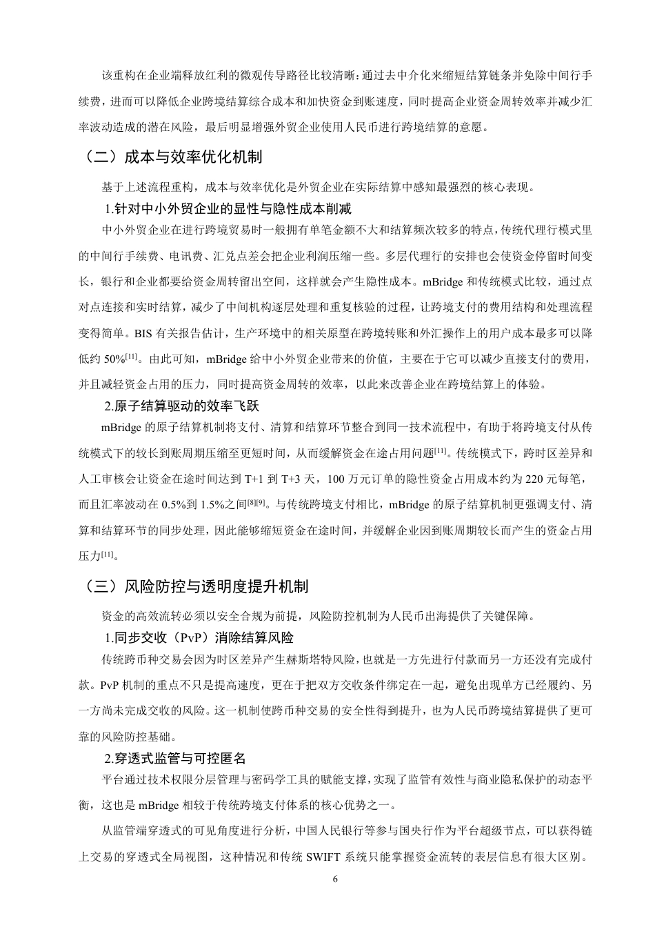26年CH国际经济贸易 在人民币跨境贸易结算中的作用机制研究-终稿全-约18639字符.pdf_第9页