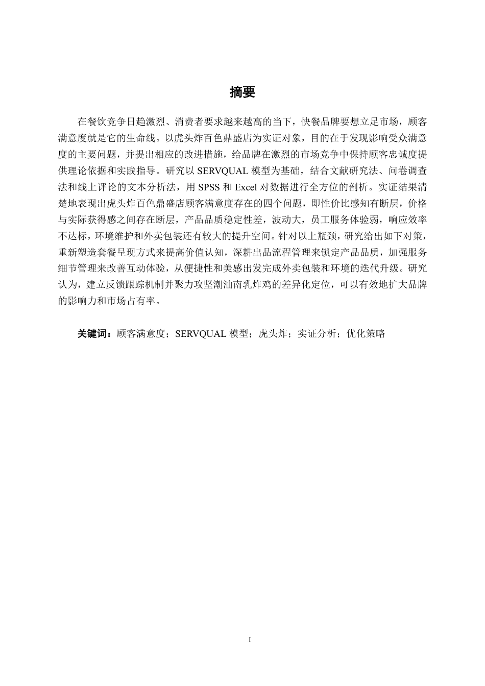 26年CH营销 虎头炸百色鼎盛店消费者满意度提升策略研究-约20725字符.pdf_第1页