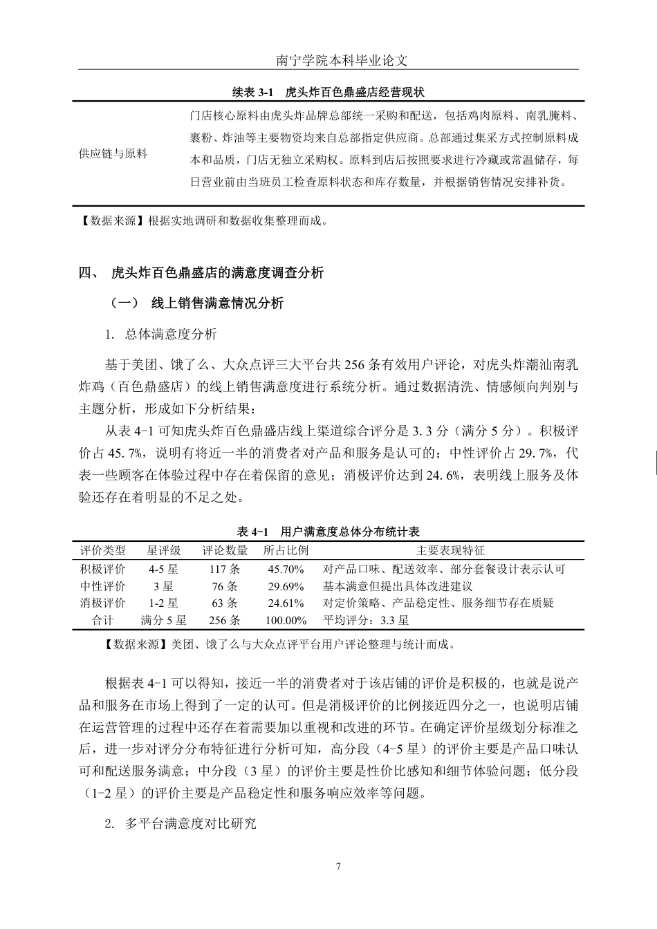 26年CH营销 虎头炸百色鼎盛店消费者满意度提升策略研究-约20725字符.pdf_第10页