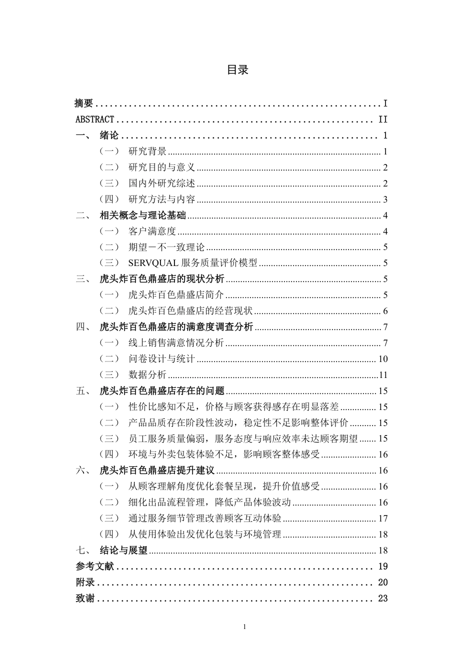 26年CH营销 虎头炸百色鼎盛店消费者满意度提升策略研究-约20725字符.pdf_第3页
