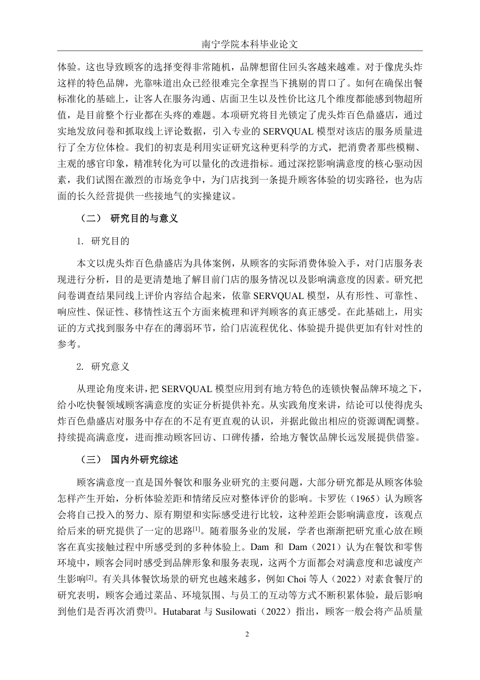 26年CH营销 虎头炸百色鼎盛店消费者满意度提升策略研究-约20725字符.pdf_第5页