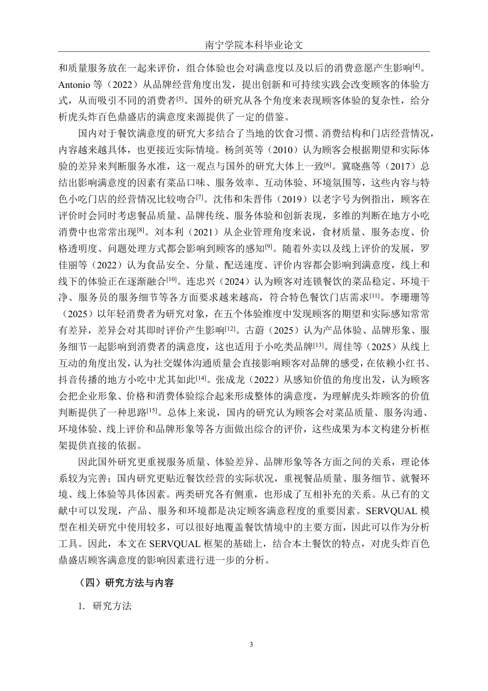 26年CH营销 虎头炸百色鼎盛店消费者满意度提升策略研究-约20725字符.pdf_第6页