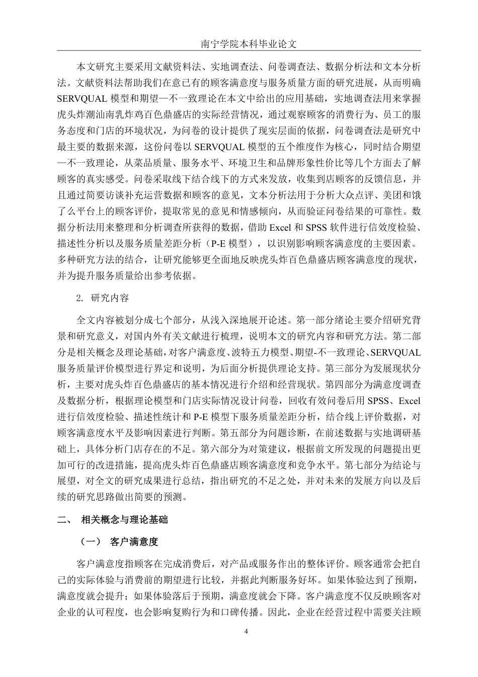 26年CH营销 虎头炸百色鼎盛店消费者满意度提升策略研究-约20725字符.pdf_第7页