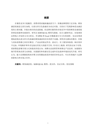 26年CH营销 虎头炸百色鼎盛店消费者满意度提升策略研究-约20725字符.pdf