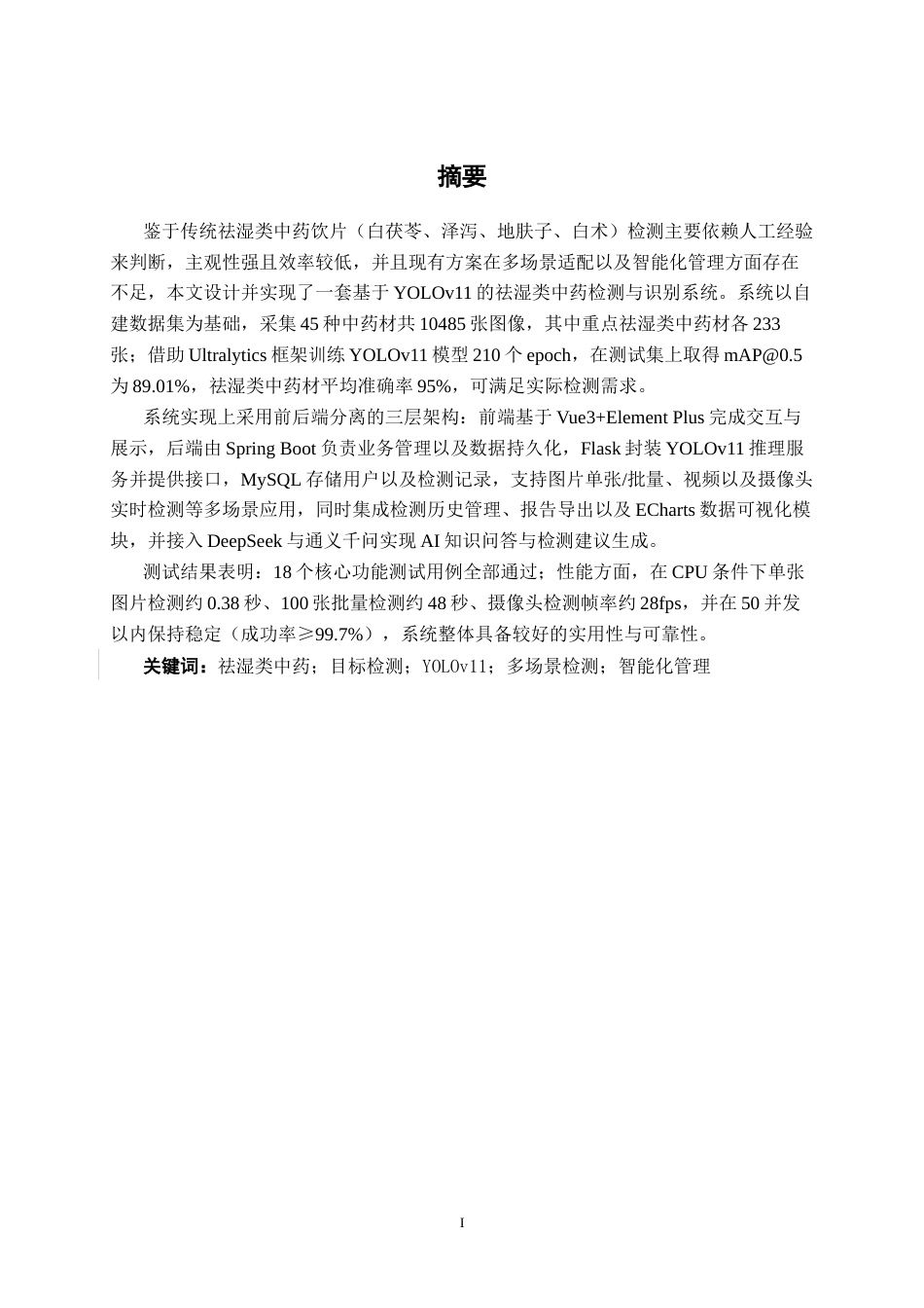 26年CH智能科学与技术 基于YOLOv11祛湿类中药检测与识别系统的设计与实现-终稿全日制(23883字).docx_第1页
