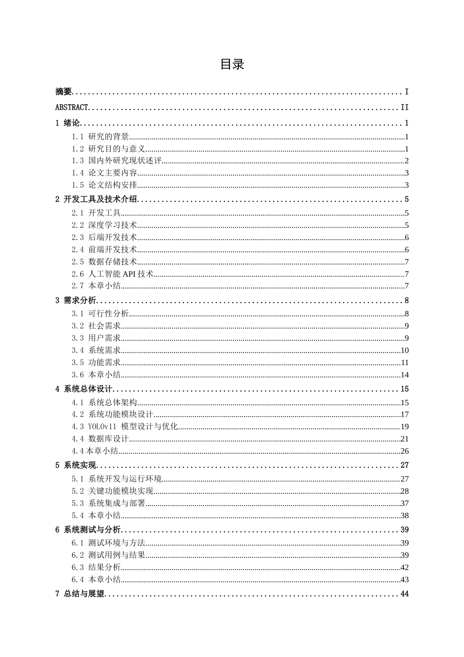 26年CH智能科学与技术 基于YOLOv11祛湿类中药检测与识别系统的设计与实现-终稿全日制(23883字).docx_第4页