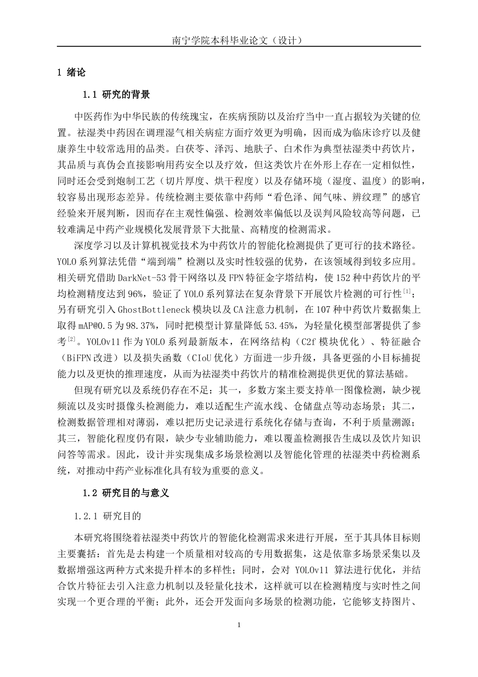 26年CH智能科学与技术 基于YOLOv11祛湿类中药检测与识别系统的设计与实现-终稿全日制(23883字).docx_第6页
