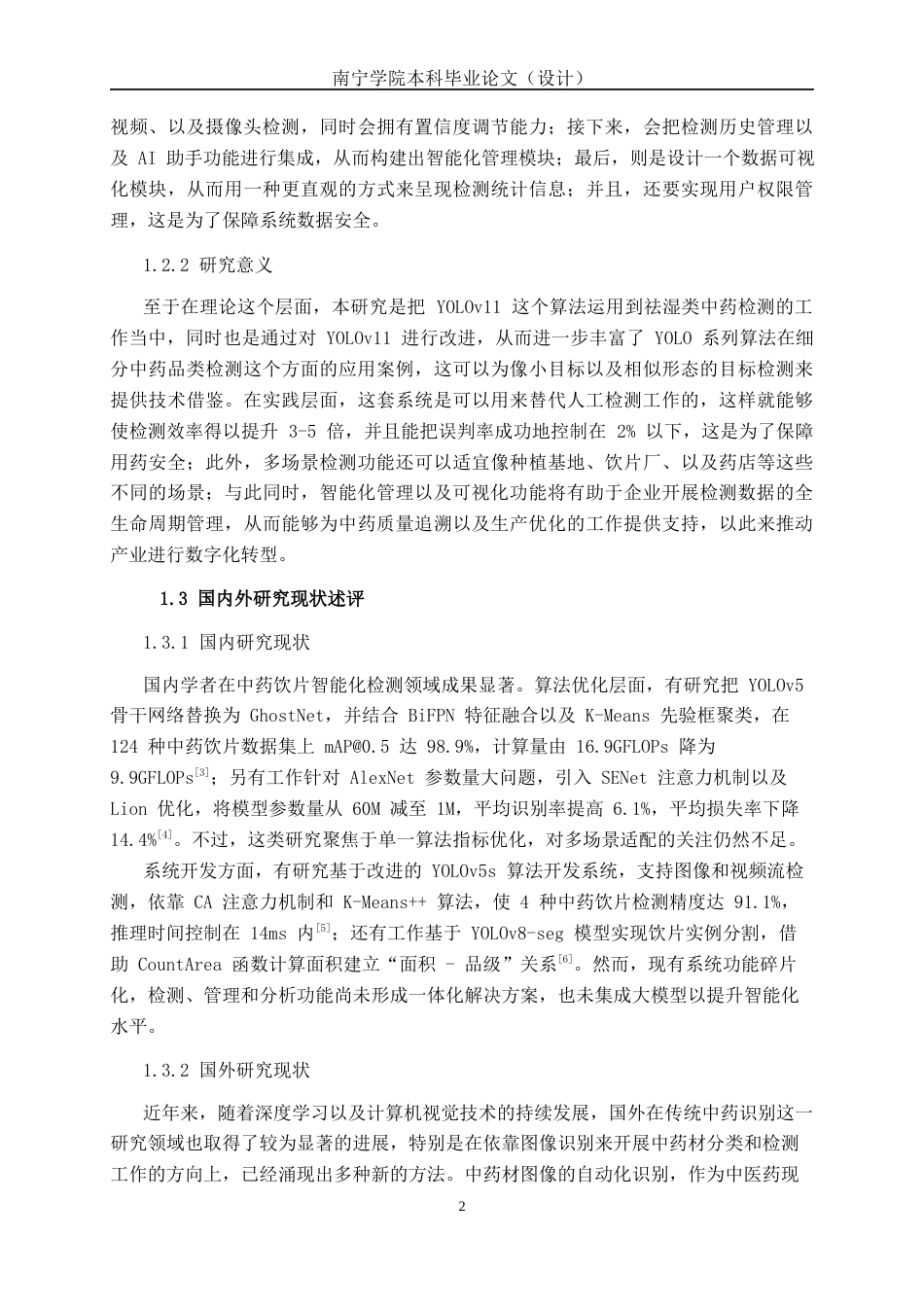26年CH智能科学与技术 基于YOLOv11祛湿类中药检测与识别系统的设计与实现-终稿全日制(23883字).docx_第7页