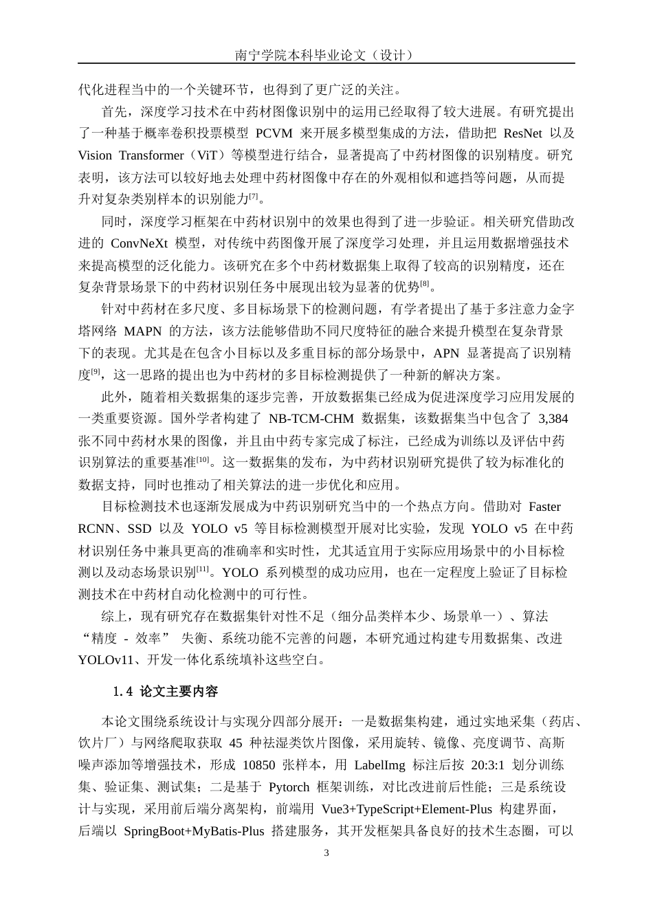 26年CH智能科学与技术 基于YOLOv11祛湿类中药检测与识别系统的设计与实现-终稿全日制(23883字).docx_第8页