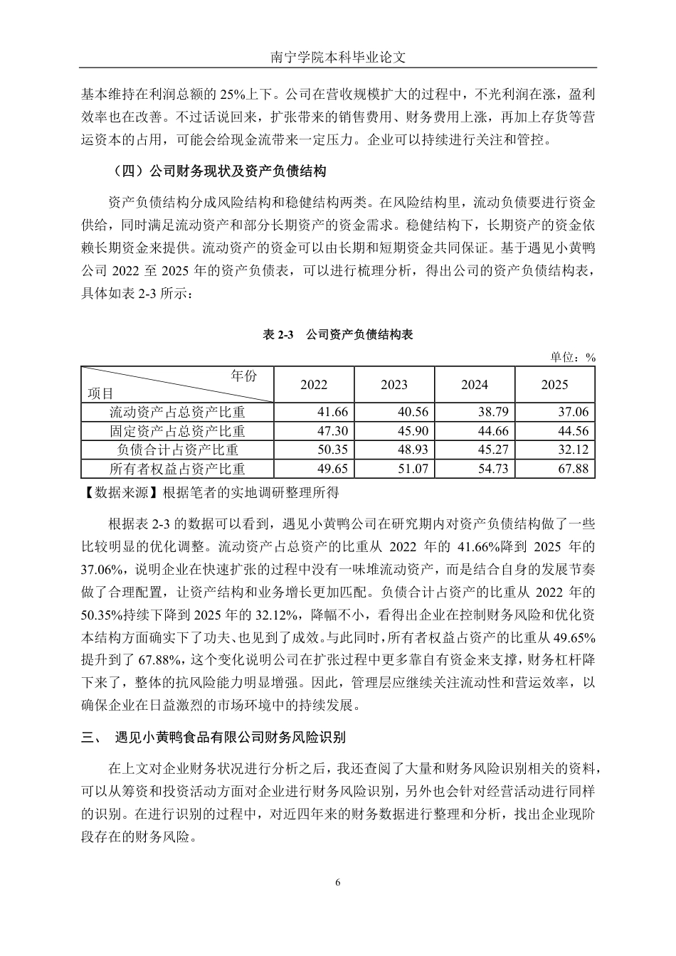 26年CH财务 小微型食品企业财务风险及应对策略研究——以遇见小黄鸭食品有限公司为例-约23442字符.pdf_第10页