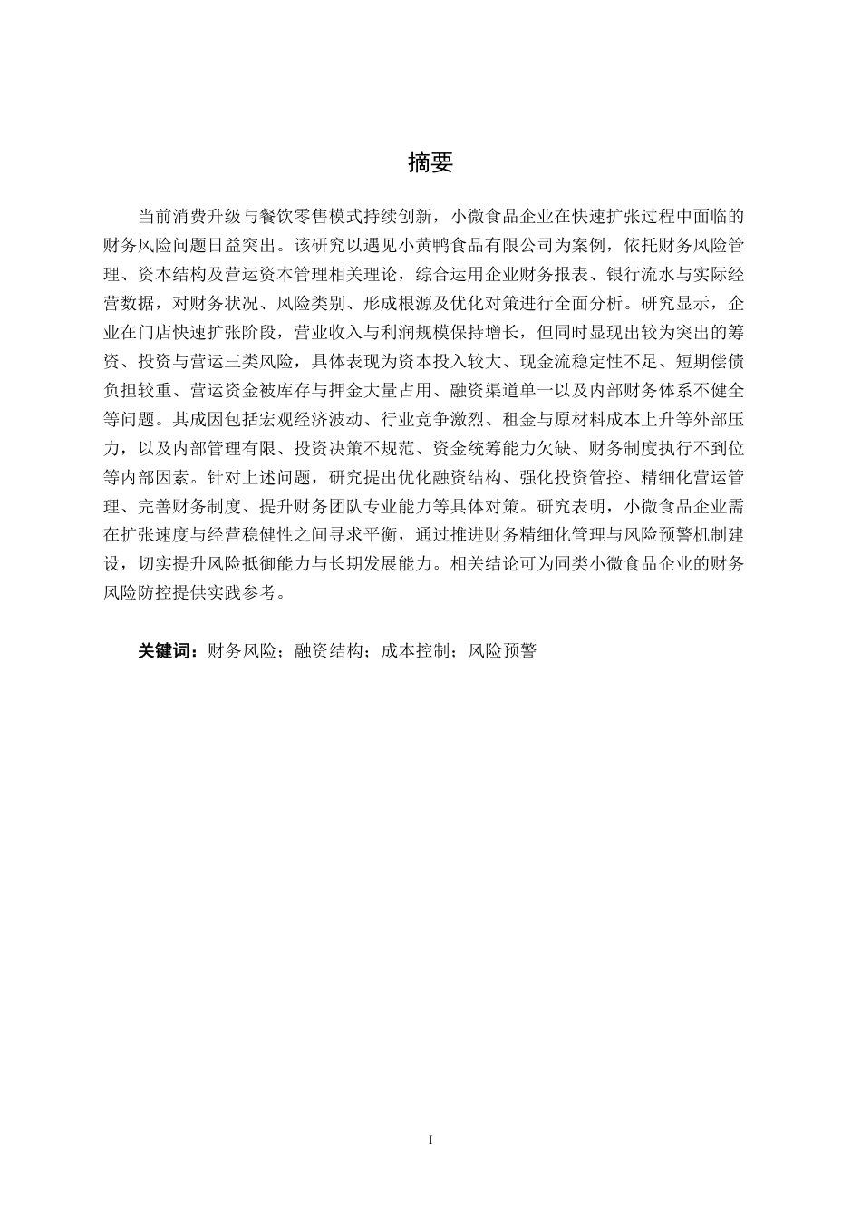 26年CH财务 小微型食品企业财务风险及应对策略研究——以遇见小黄鸭食品有限公司为例-约23442字符.pdf_第2页
