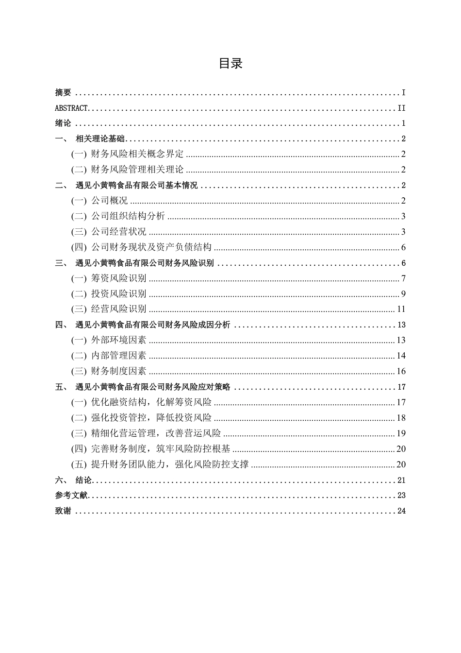 26年CH财务 小微型食品企业财务风险及应对策略研究——以遇见小黄鸭食品有限公司为例-约23442字符.pdf_第4页