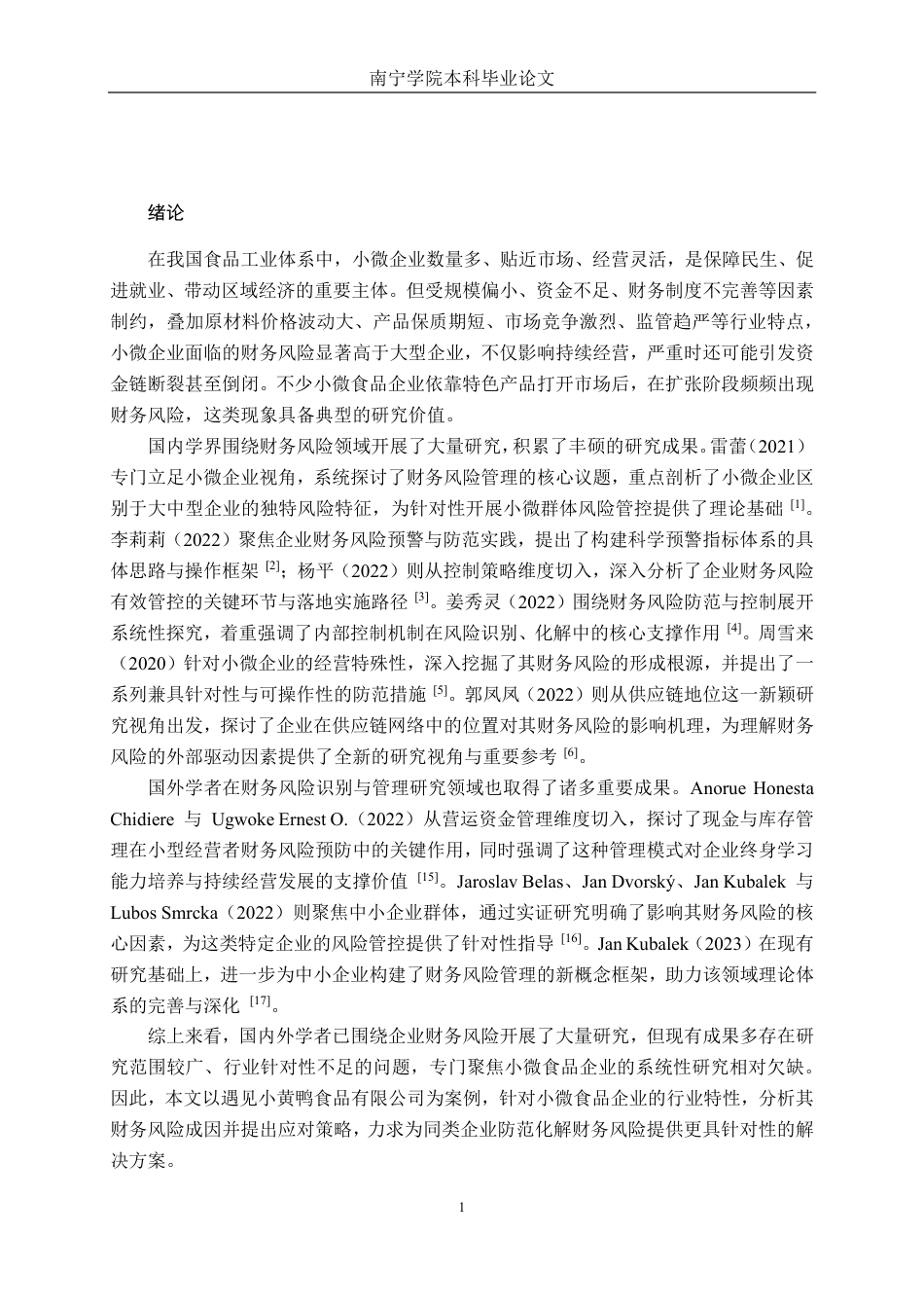 26年CH财务 小微型食品企业财务风险及应对策略研究——以遇见小黄鸭食品有限公司为例-约23442字符.pdf_第5页